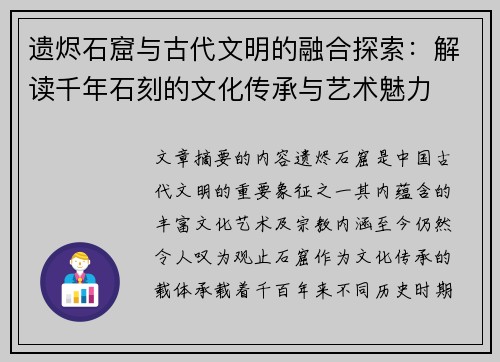 遗烬石窟与古代文明的融合探索:解读千年石刻的文化传承与艺术魅力 遗烬石窟与古代文明的融合探索:解读千年石刻的文化传承与艺术魅力
