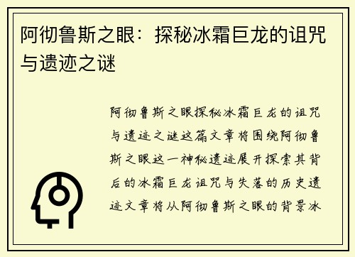 阿彻鲁斯之眼:探秘冰霜巨龙的诅咒与遗迹之谜 阿彻鲁斯之眼:探秘冰霜巨龙的诅咒与遗迹之谜