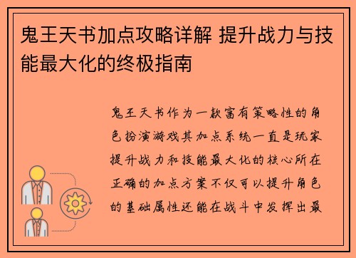 鬼王天书加点攻略详解 提升战力与技能最大化的终极指南