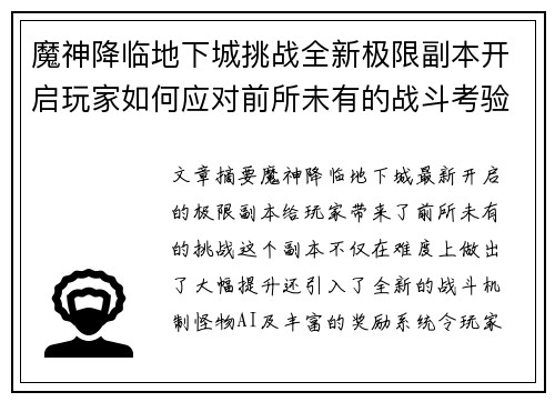 魔神降临地下城挑战全新极限副本开启玩家如何应对前所未有的战斗考验