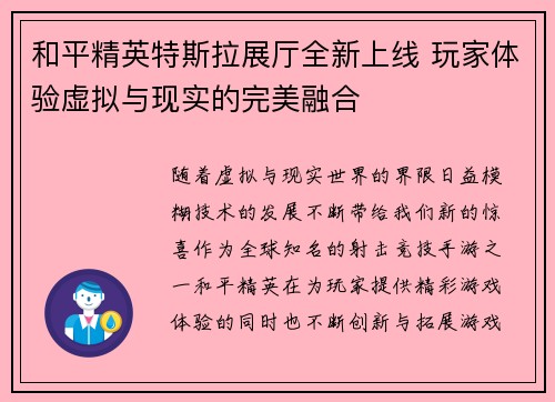 和平精英特斯拉展厅全新上线 玩家体验虚拟与现实的完美融合 和平精英特斯拉展厅全新上线 玩家体验虚拟与现实的完美融合