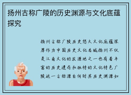 扬州古称广陵的历史渊源与文化底蕴探究