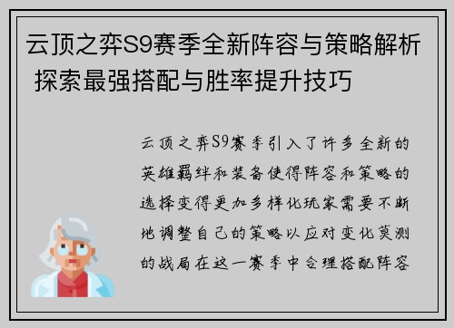 云顶之弈S9赛季全新阵容与策略解析 探索最强搭配与胜率提升技巧