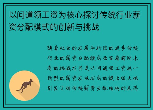 以问道领工资为核心探讨传统行业薪资分配模式的创新与挑战 以问道领工资为核心探讨传统行业薪资分配模式的创新与挑战