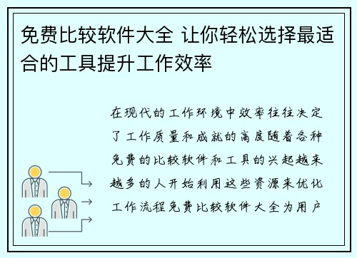 免费比较软件大全 让你轻松选择最适合的工具提升工作效率