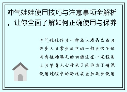 冲气娃娃使用技巧与注意事项全解析，让你全面了解如何正确使用与保养