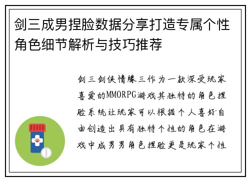 剑三成男捏脸数据分享打造专属个性角色细节解析与技巧推荐