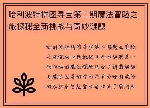 哈利波特拼图寻宝第二期魔法冒险之旅探秘全新挑战与奇妙谜题 哈利波特拼图寻宝第二期魔法冒险之旅探秘全新挑战与奇妙谜题