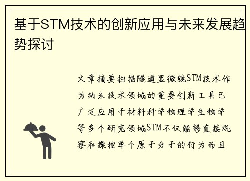 基于STM技术的创新应用与未来发展趋势探讨 基于STM技术的创新应用与未来发展趋势探讨