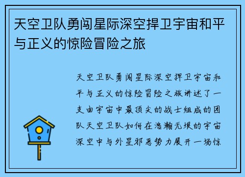 天空卫队勇闯星际深空捍卫宇宙和平与正义的惊险冒险之旅