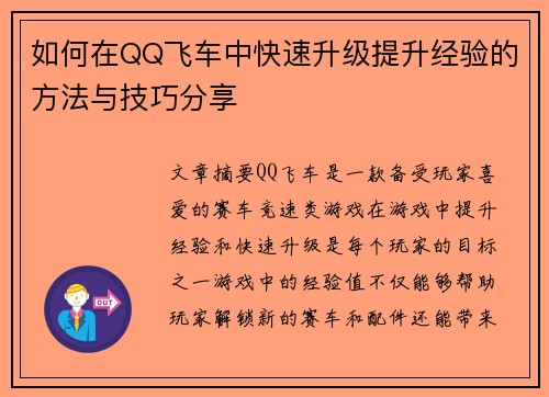 如何在QQ飞车中快速升级提升经验的方法与技巧分享