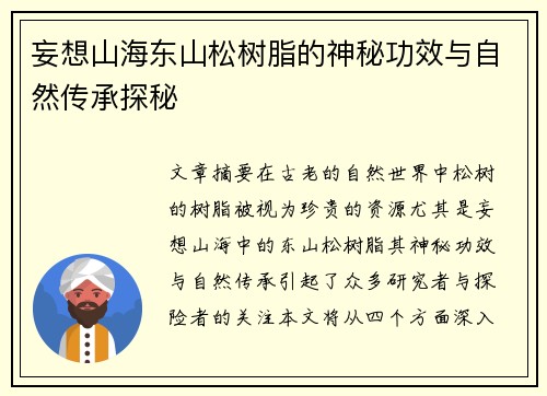 妄想山海东山松树脂的神秘功效与自然传承探秘 妄想山海东山松树脂的神秘功效与自然传承探秘