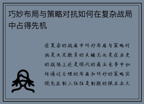 巧妙布局与策略对抗如何在复杂战局中占得先机 巧妙布局与策略对抗如何在复杂战局中占得先机