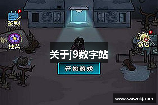 关于j9数字站